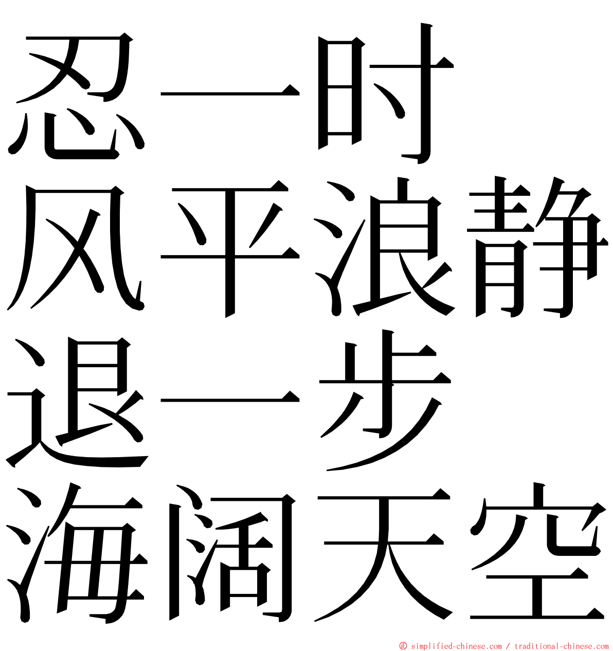 忍一时　风平浪静退一步　海阔天空 ming font